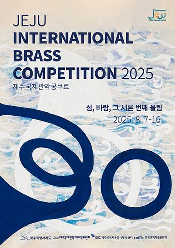 제주국제관악ᆞ타악콩쿠르